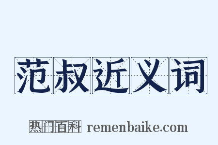 范叔近义词是什么意思的图片